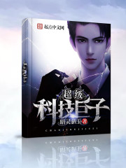 超級科技鉅子小說