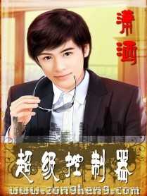 超級控制器小說