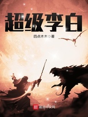 超級李白小說