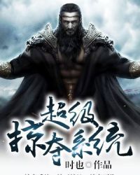 超級掠奪系統小說