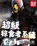 超級掠食者系統小說