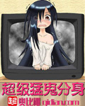 超級猛鬼分身小說