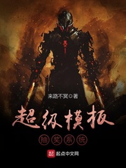 超級模板抽獎系統小說