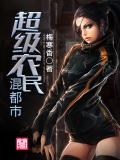 超級農民混都市小說