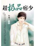超極品痞少小說