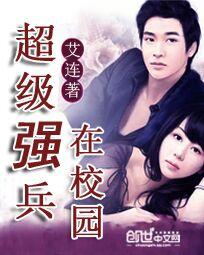 超級強兵在校園小說