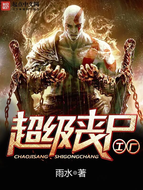 超級喪屍工廠小說