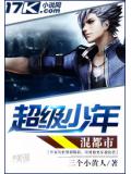 超級少年混都市小說