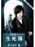 超級生死簿小說