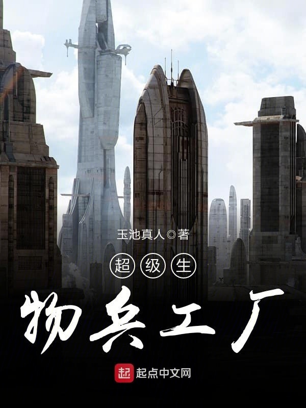 超級生物兵工廠小說