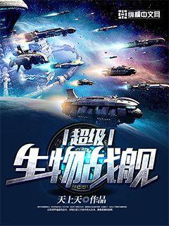 超級生物戰艦小說