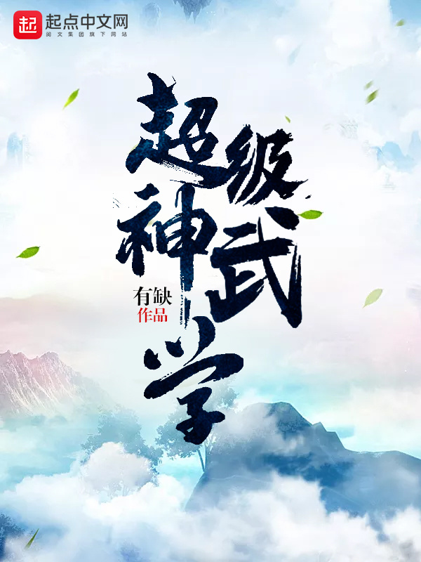 超級神武學小說
