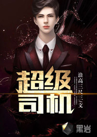 超級司機小說