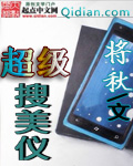 超級搜美儀小說