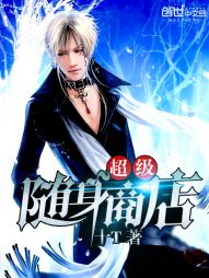 超級隨身商店小說