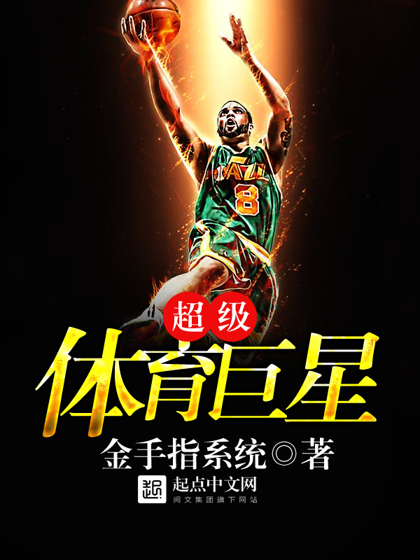 超級體育巨星小說