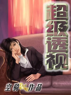 超級透視 - 妖刀小說