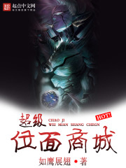 超級位面商城小說