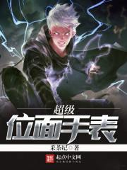 超級位面手錶小說