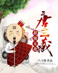 超級無敵唐三藏小說