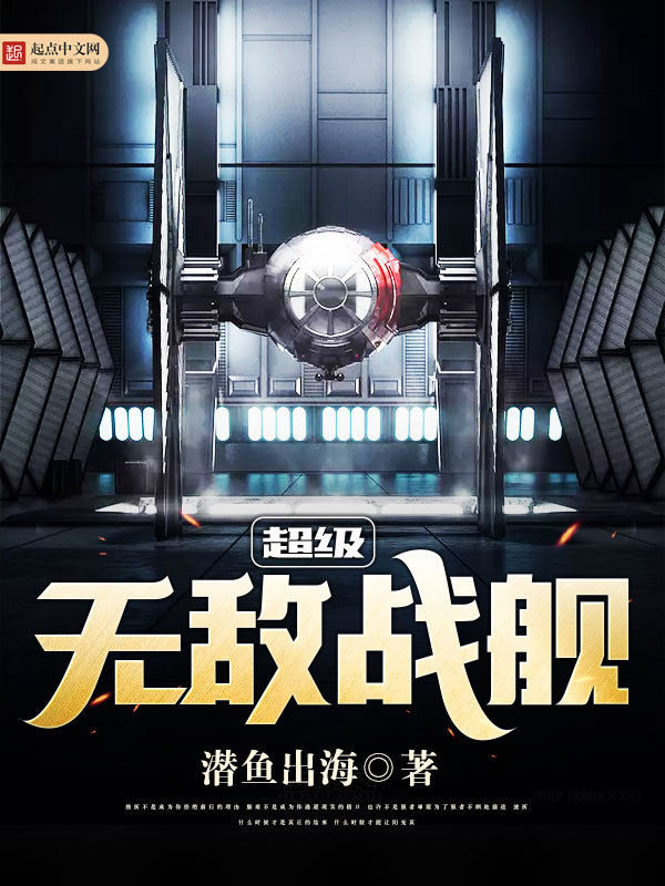超級無敵戰艦小說