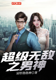 超級無敵之男神小說