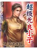 超級無良小子小說