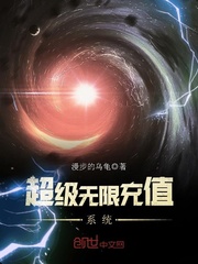 超級無限充值系統小說