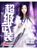 超級武裝小說