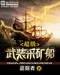 超級武裝採礦船小說