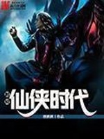 超級仙俠時代小說