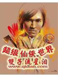 超級仙俠世界小說