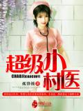 超級小村醫小說