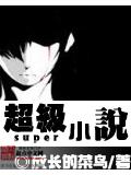 超級小說小說