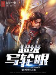 超級寫輪眼小說