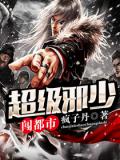 超級邪少混都市小說