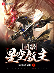 超級星空領主小說