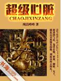超級心臟小說
