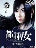 超級系統—都市悍女小說