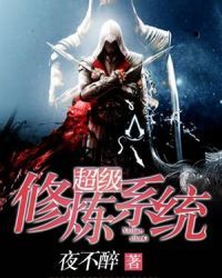 超級修煉系統 - 夜不醉小說