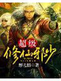 超級修仙邪少小說