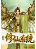 超級修仙系統小說