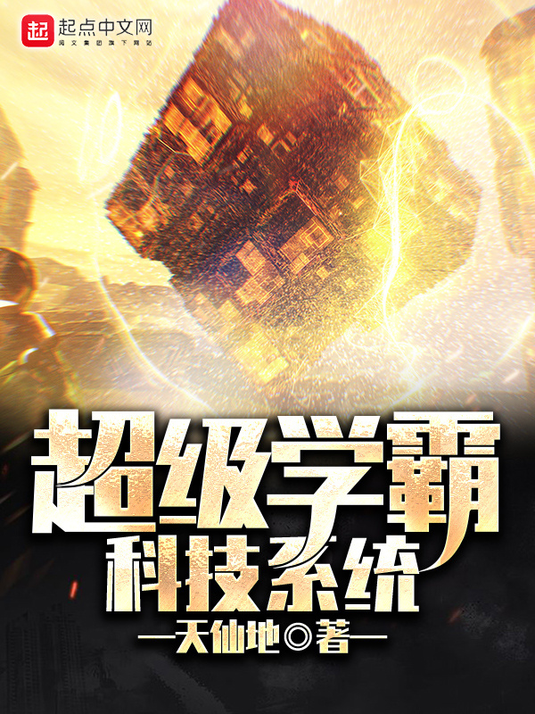 超級學霸科技系統小說