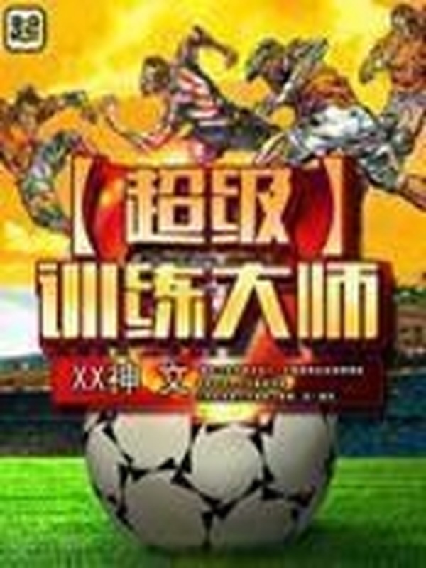 超級訓練大師小說