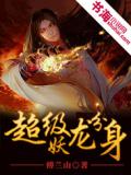 超級妖龍分身小說
