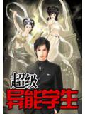 超級異能學生小說