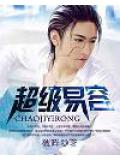 超級易容小說