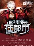超級傭兵在都市小說