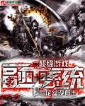 超級遊戲副本系統小說