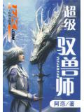 超級馭獸師小說